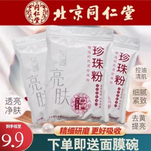 北京同仁堂珍珠粉纯天然面膜粉净白祛黄祛痘淡化保湿补水
