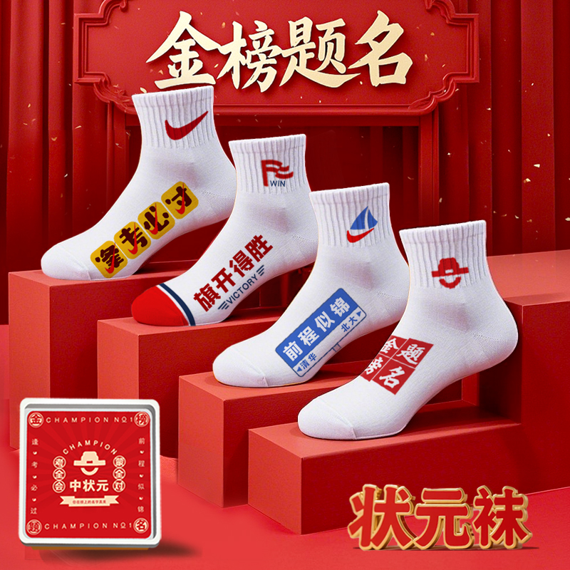 2025男女学生前程似锦考试袜礼物