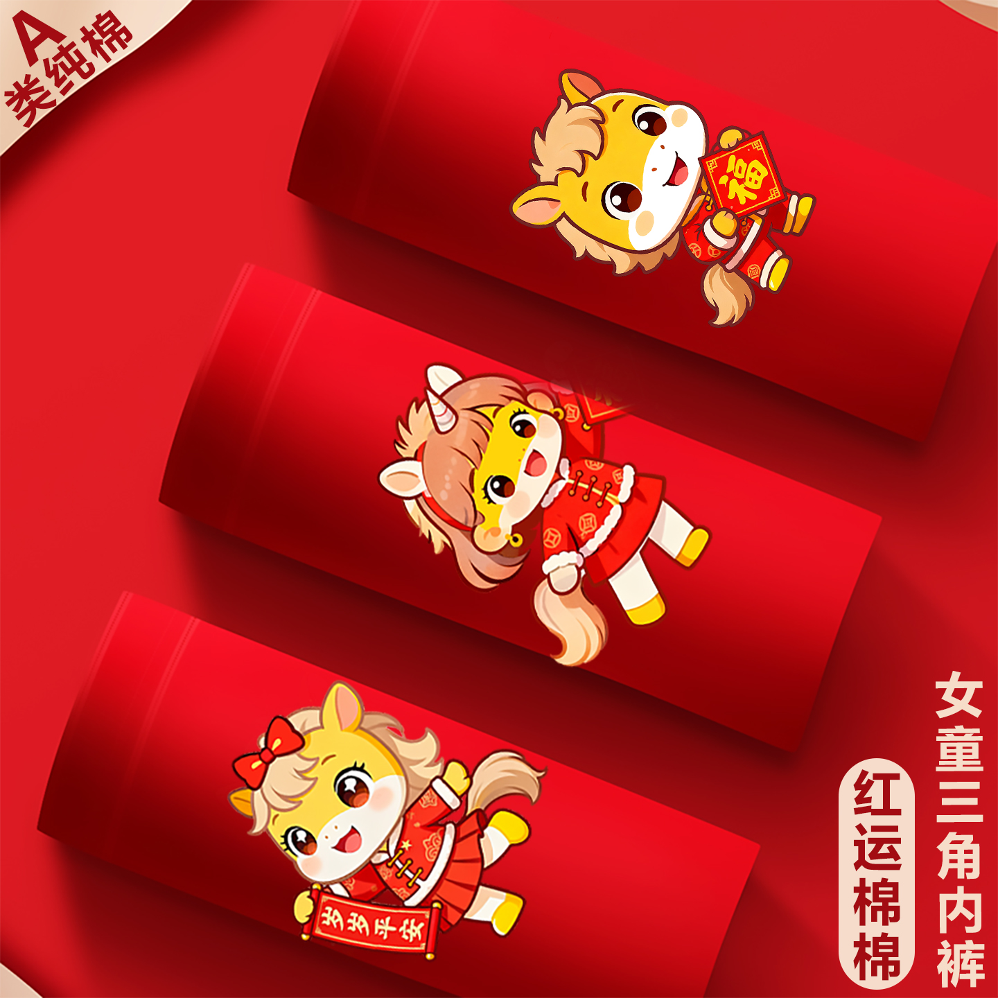 女童本命年三角内裤马年纯棉12岁