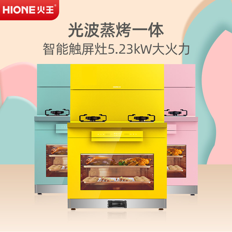 【专柜同款】火王a3/g-gn燃气灶油烟机蒸烤一体集成灶马卡龙系列