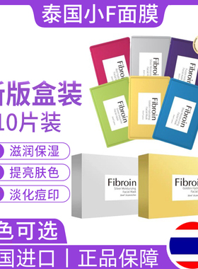 泰国小F面膜10片盒装原装进口