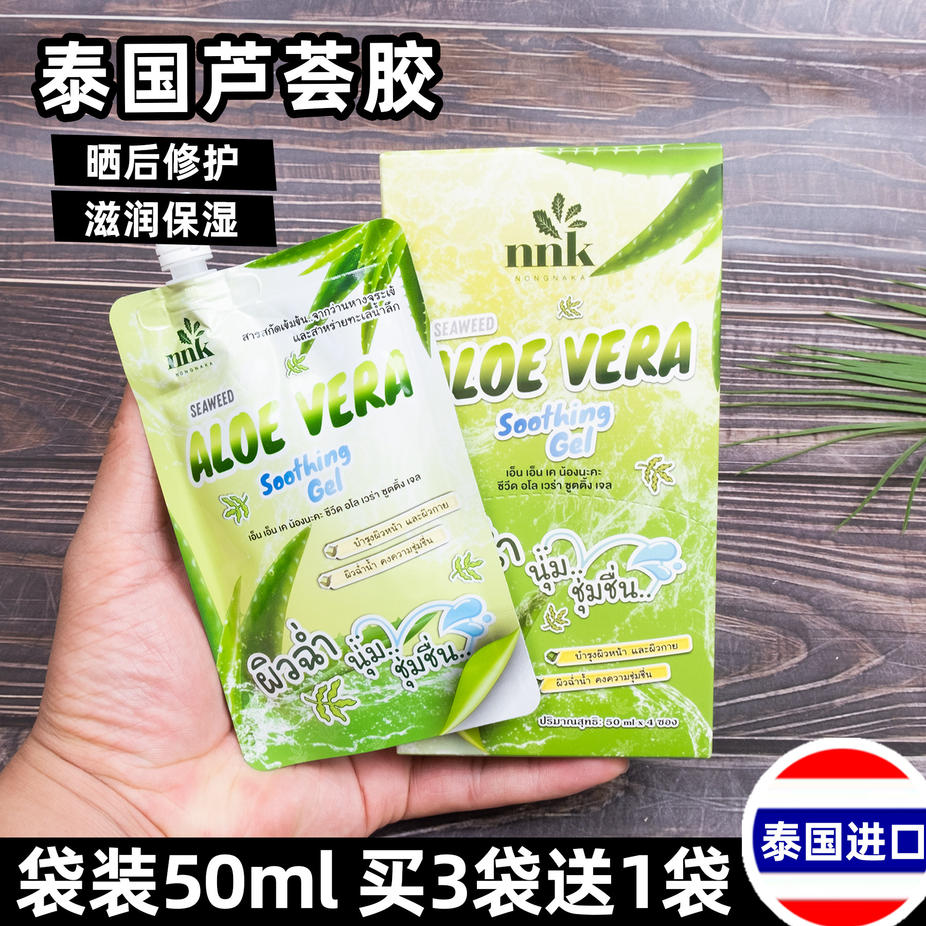 泰国711海藻精华芦荟胶晒后修复改善干燥补水保湿凝胶露50ML袋装