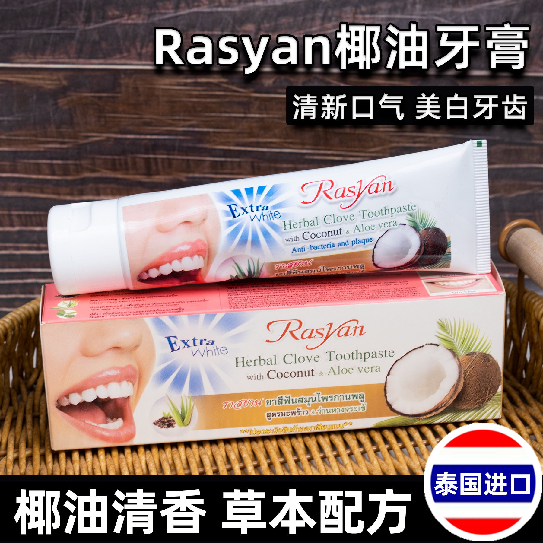 泰国进口Rasyan椰油牙膏植物草本美白牙齿亮白去黄清新口气正品