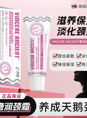 泰国进口美白淡纹颈霜50g