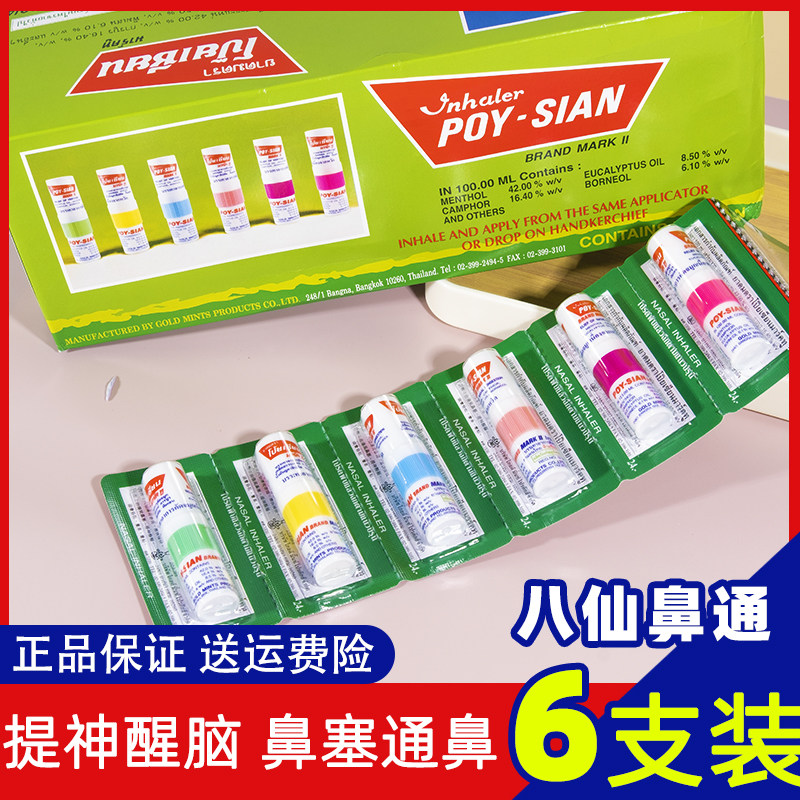 泰国POY-SIAN八仙鼻通薄荷香筒提神醒脑清凉油通鼻棒开车加班鼻吸_虎窝淘