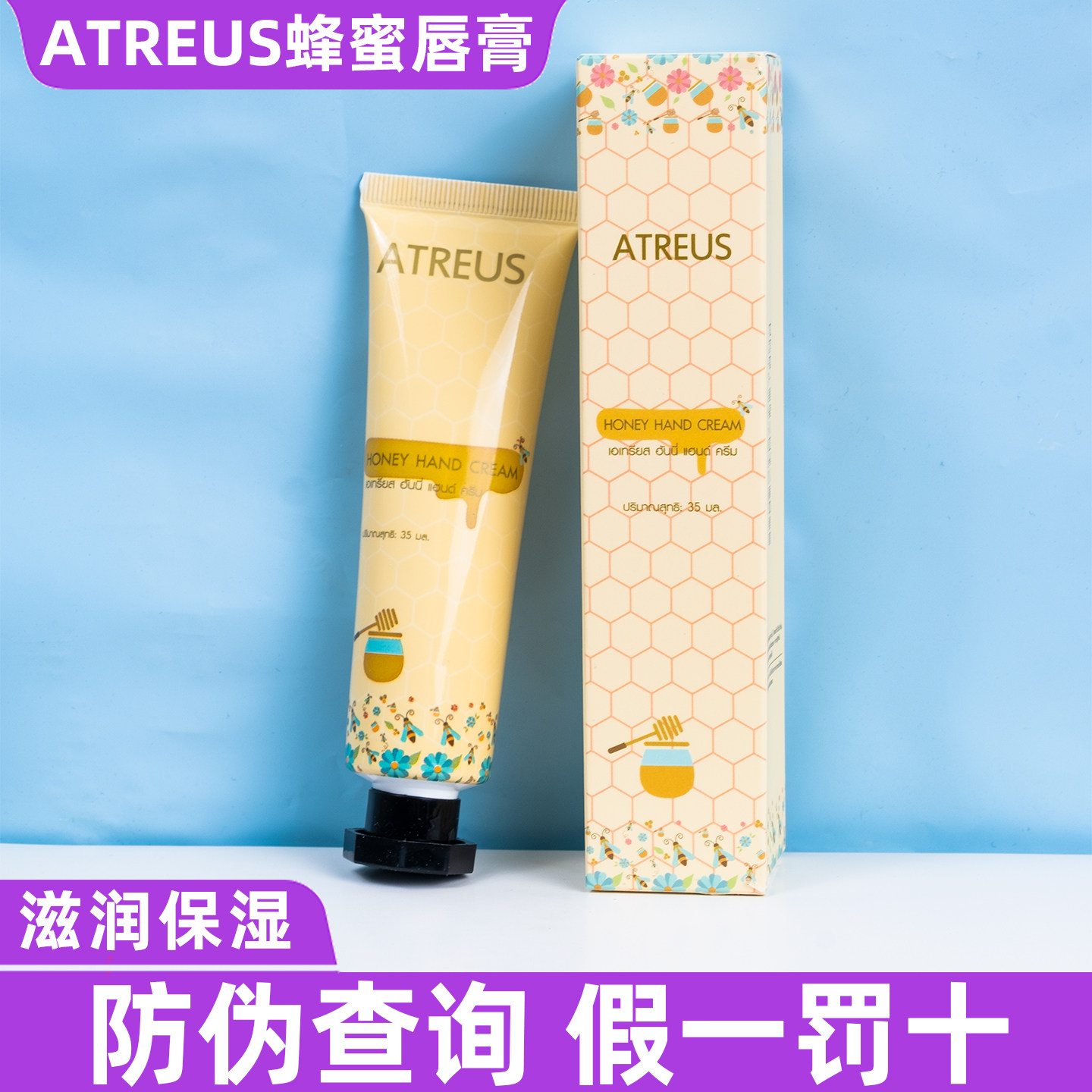 泰国ATREUS小蜂蜜护手霜细腻嫩白清爽不油腻保湿AT蜜蜂润手霜正品