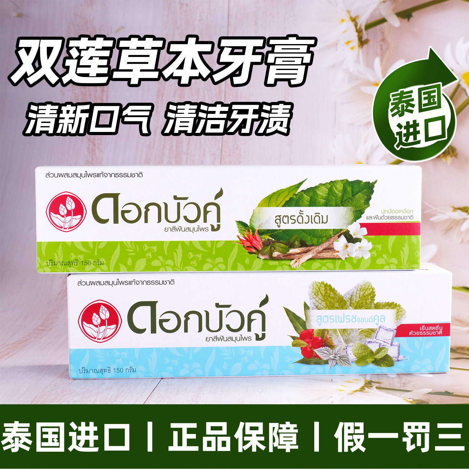 泰国双莲牙膏草本去口气清火健齿