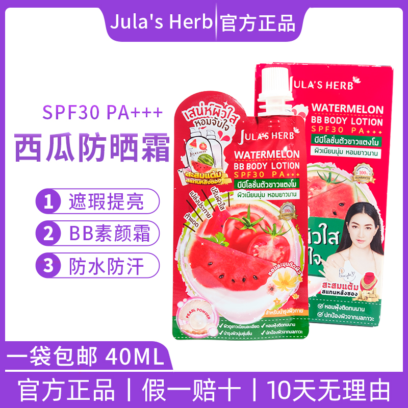 泰国jula's herb西瓜身体bb防晒霜润色提亮肤色spf30旅行便携袋装