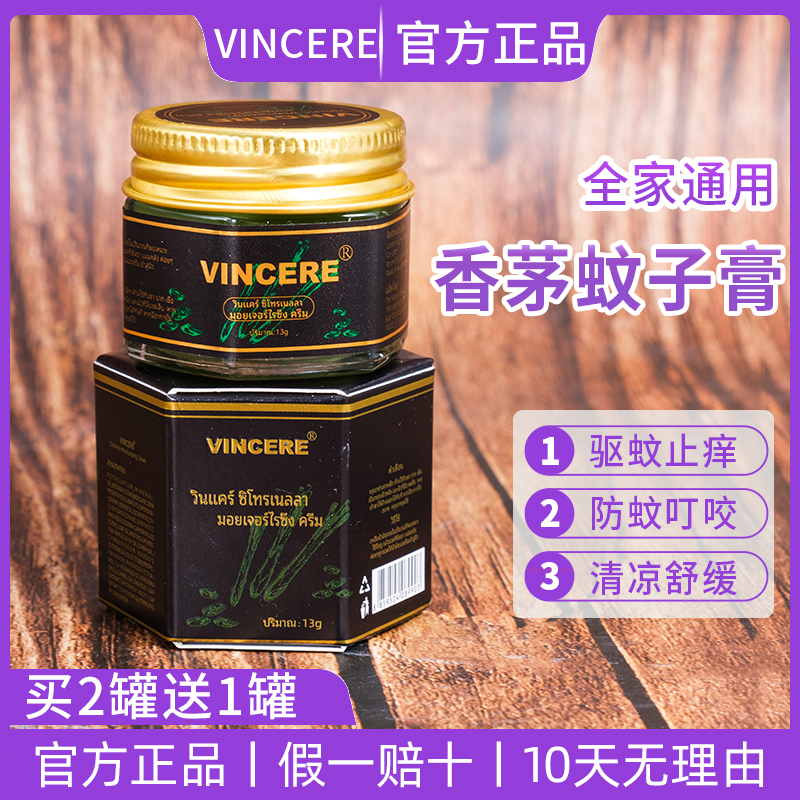 vincere香茅蚊子膏蚊虫跳蚤叮咬