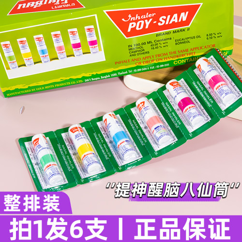 可混搭味道泰国八仙鼻通提神醒脑
