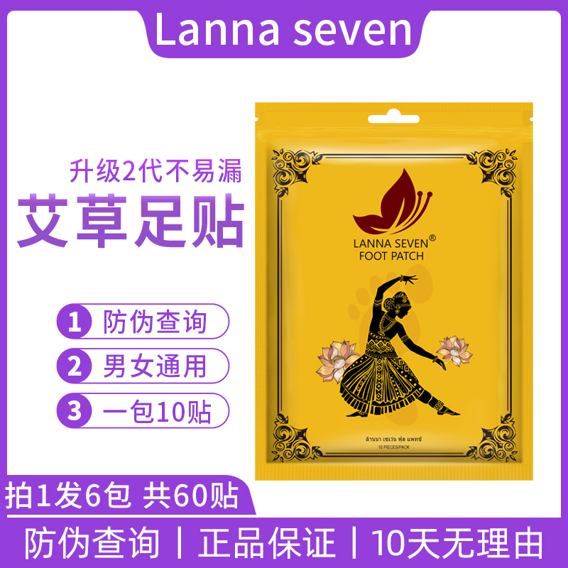 【60贴装6包】泰国正品LANNA SEVEN足贴艾叶艾草竹醋足底睡眠脚贴