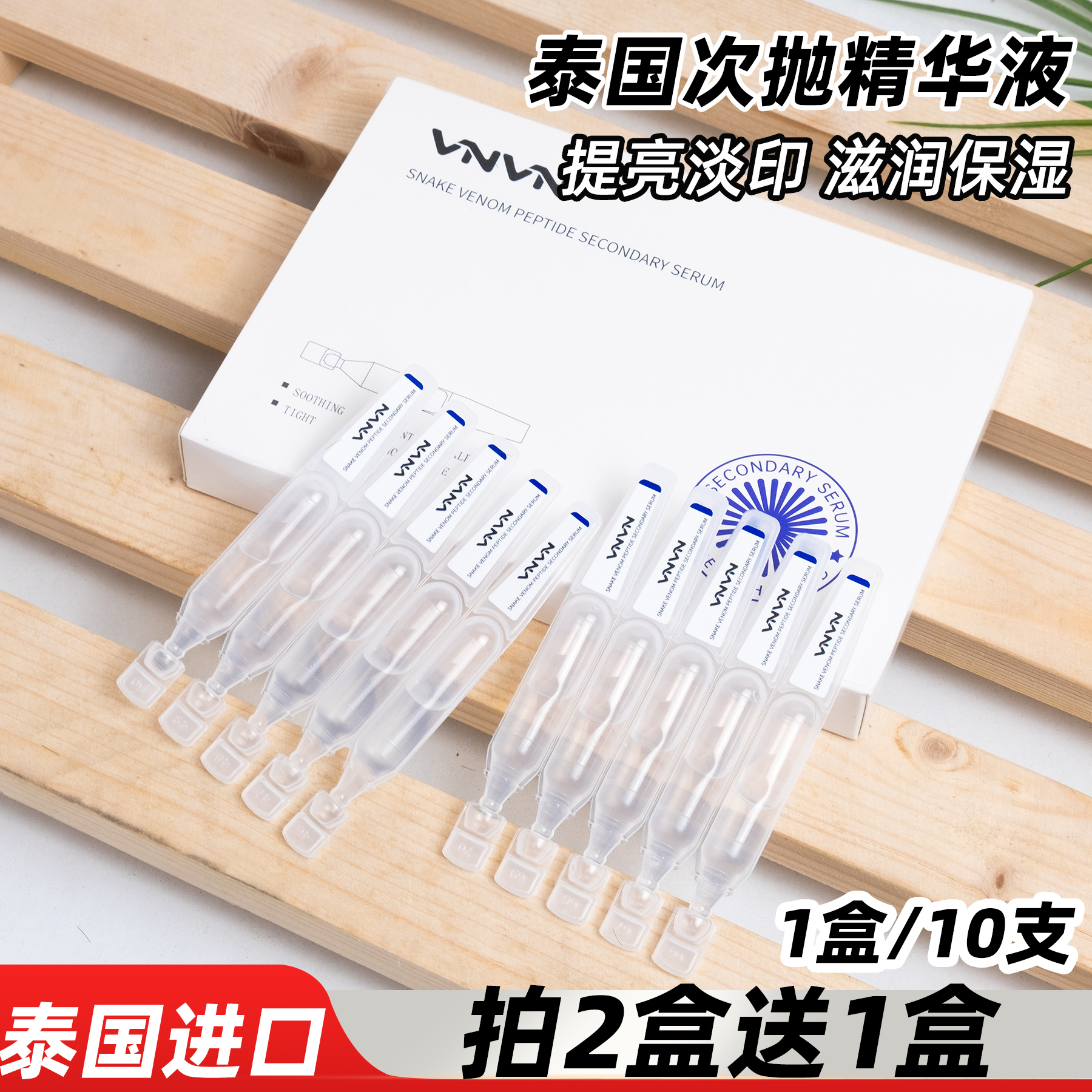 泰国类蛇毒肽次抛精华液10只装
