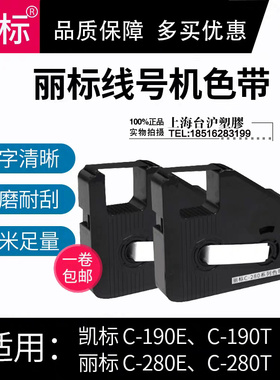 C-190E/T C-280E/T凯标丽标机器色带KB-19BK LB-28BK贴纸6/9/12mm