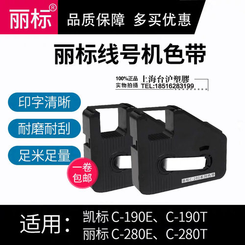 C-190E/T C-280E/T凯标丽标机器色带KB-19BK LB-28BK贴纸6/9/12mm
