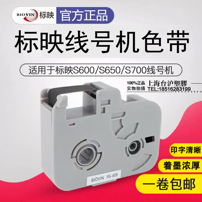 标映线号机色带RS-80B标映黑色色带S700/S600/S650打印机碳带