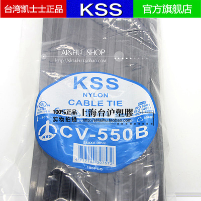 CV-550/550B台湾KSS凯士士扎带束线带绑线带8*550mm白/黑100PCS