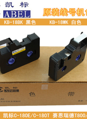 凯标色带 C-180E C-180T 凯标线号机黑色色带KB-18BK 凯标贴纸