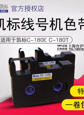 凯标线号机C-180E C-180T色带 凯标线号机色带KB-18BK 黑色色带
