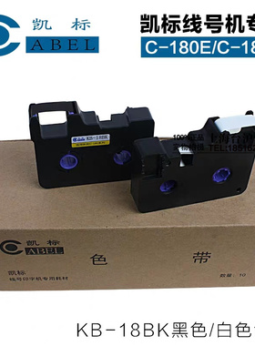 凯标线号机C-180E C-180T 线号机黑色色带KB-18BK 贴纸6/9/12MM