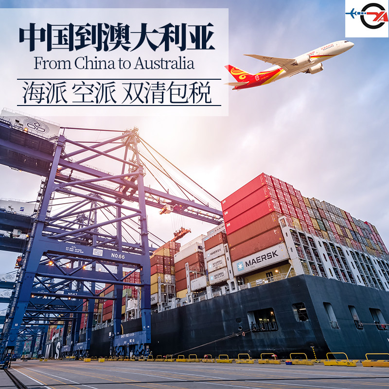 国际物流中国到澳大利亚海派空派双清包税