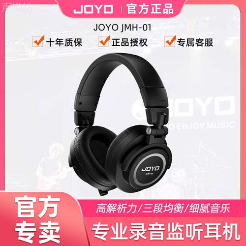 JOYO电吉他头戴式有线监听耳机JMH-01音乐HIFI隔音耳麦直播电脑用
