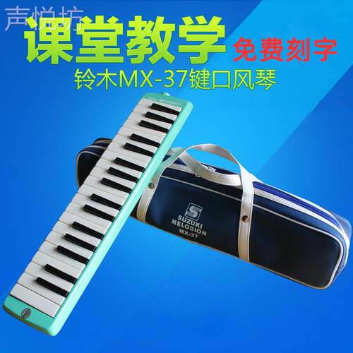SUZUKI铃木 口风琴 MX-37D 37键中音口风琴+键盘贴