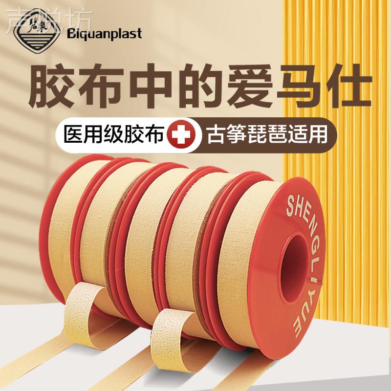 古筝胶布专业演奏型琵琶肤色加宽胶带成人儿童透气检定考试专用粘
