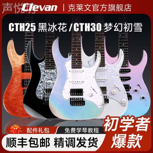 Clevan克莱文电吉他初学者女生CTH30 25 CN10Q梦幻初雪官方