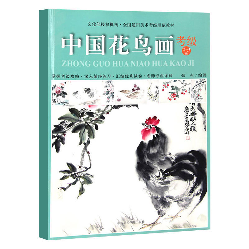 中国花鸟画考级 1-9级 全国通用美术考级规范教材 考试大纲及示范图例 技法训练与应试要点 花鸟画考级教材 中国美术学院出版社