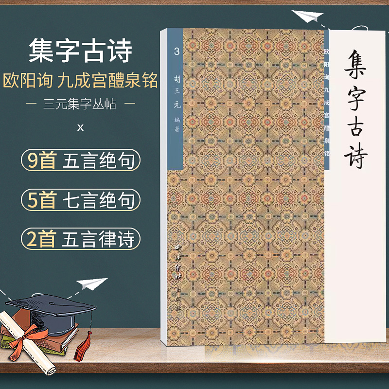 欧阳询九成宫醴泉铭集字古诗