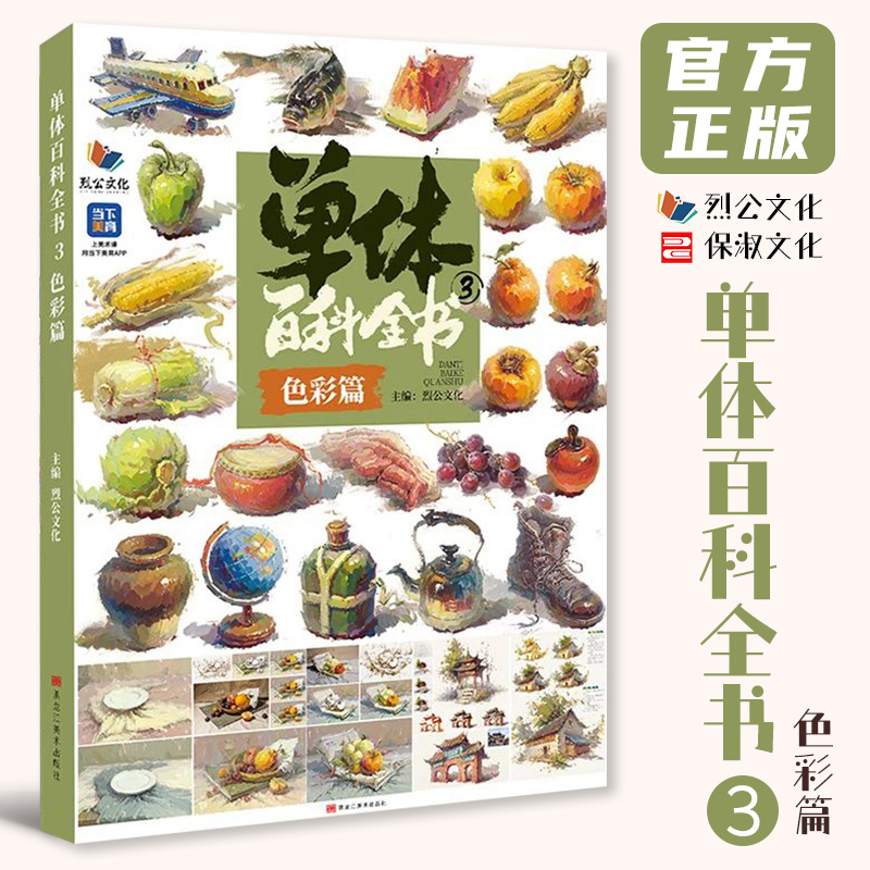 单体百科全书3色彩篇 2025烈公文化色彩基础单个水果蔬菜花卉杂物器皿静物临摹写生范本美术高考联考教材教程水粉书籍
