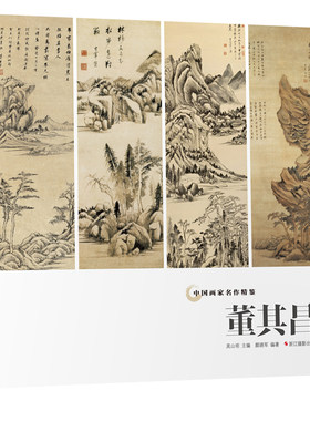 正版包邮 董其昌 中国画家名作精鉴 高清精品山水画集/中国传世名画作品集美术鉴赏临摹国画技法/正版经典绘画艺术美术书籍