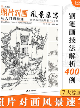 照片对画风景速写入门教程