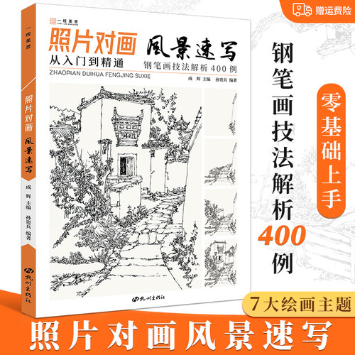 照片对画风景速写入门教程