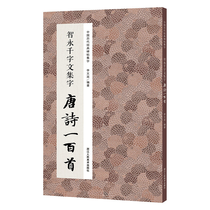 智永千字文集字唐诗一百首 收录智永千字文经典碑帖集字古诗词作品集