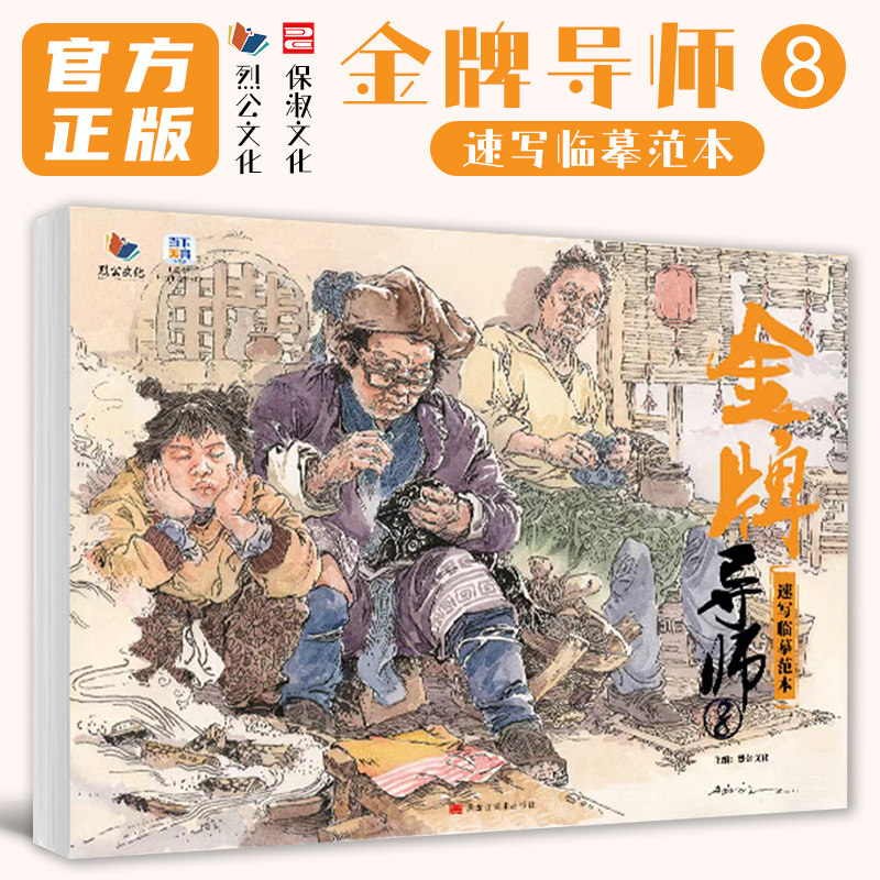 金牌导师8速写临摹范本 2026烈公文化廖秀锋局部基础讲解单人组合场景动态速写图片对画专题高校联考国美术院绘画册教学材书