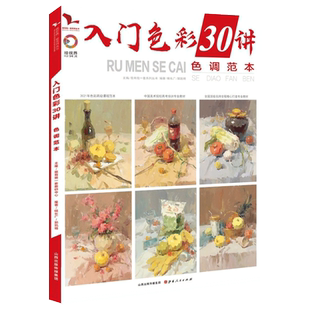 入门色彩教学30讲色调范本 2021我有我一套候长广郭凯明水果蔬菜花卉杂物器皿色彩静物临摹范本美术高考联考教材教程基础水粉书籍