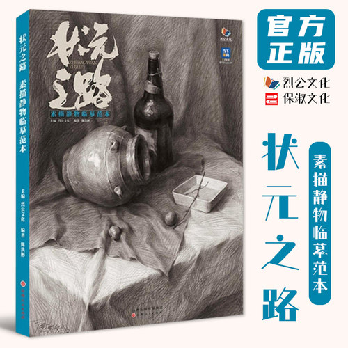 状元之路素描静物临摹范本 2024烈公文化陈洪彬素描基础单体组合石膏几何体静物画册对临美术高考联考教材教程书籍26