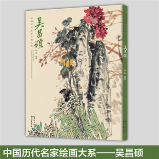 中国历代名家绘画大系.吴昌硕 湖北美术出版社艺术绘画临摹赏析正版图书