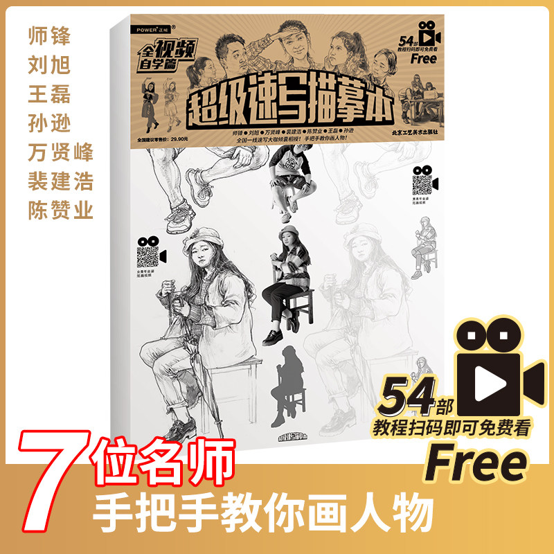 超级速写描摹本名师教你画速写 54部视频教程速写高级进阶教浅印描摹高分范画动态解析照片对画结构美术艺考书_虎窝淘