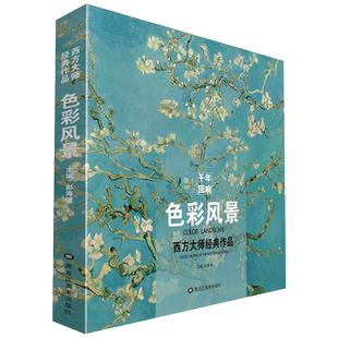 千年回响色彩风景西方大师经典作品世界名画画册油画书莫奈梵高毕沙罗布丹500年大师回望欧洲高清风景临摹画本画集美术教材书籍