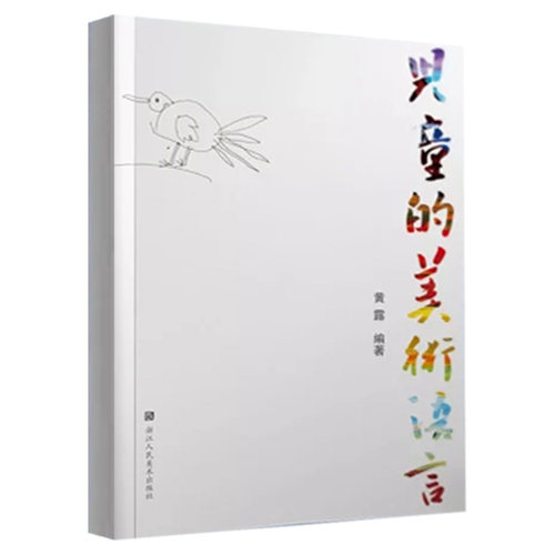 儿童的美术语言 黄露 浙江人民美术出版社 画画书儿童画美术教材书籍