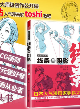 漫画家大课堂 线条与阴影 漫画基础教程书 漫画人物创作基本知识与实操技巧 日本斗使toshi手稿 二次元动漫插画进阶绘画技法教程书