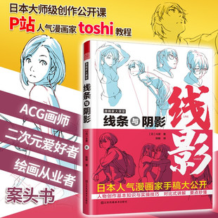 日本斗使toshi手稿 漫画人物创作基本知识与实操技巧 漫画基础教程书 漫画家大课堂 二次元 线条与阴影 动漫插画进阶绘画技法教程书