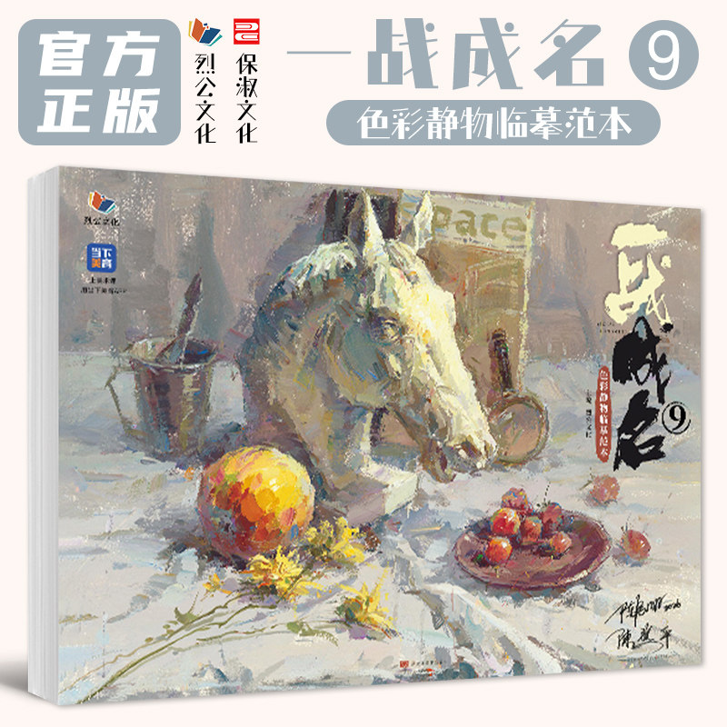 一战成名9色彩静物临摹范本 2026烈公文化陈勇民陈燕平基础单体组合塑造色稿完整稿临摹范本写生美术高考联考教材教程书籍水粉