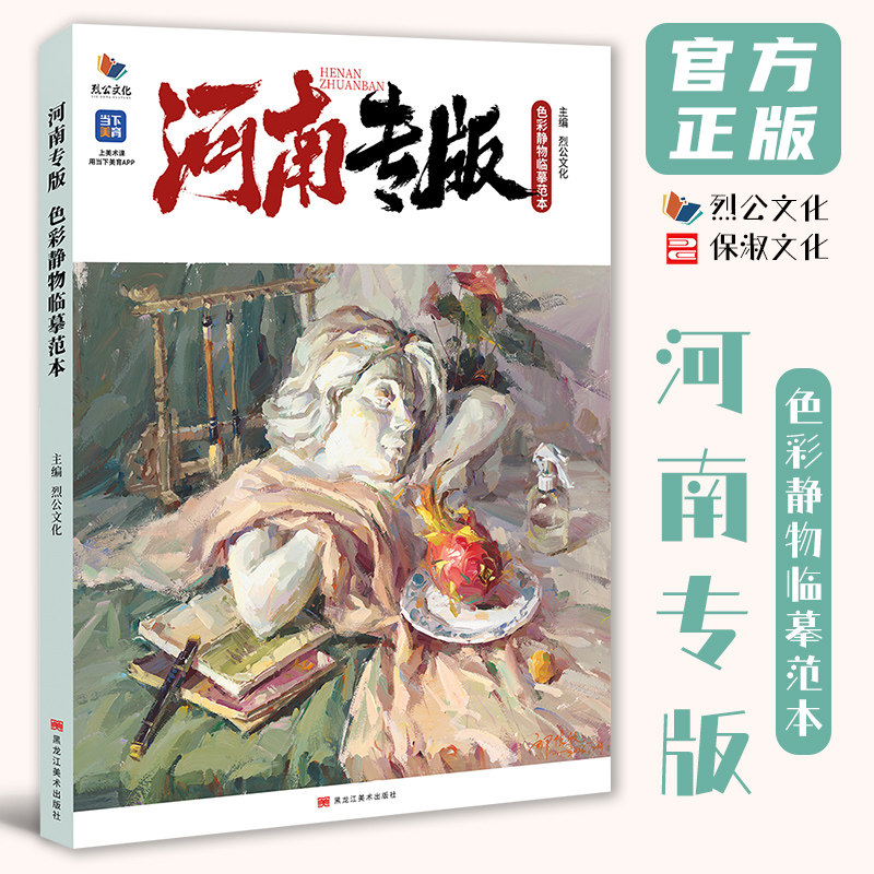 河南专版色彩静物临摹范本 2026烈公文化邹佳欣色彩基础单体组合塑造色稿完整稿对照写生美术高考联考教材教程水粉书籍