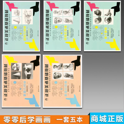 零零后学画画1-6册素描