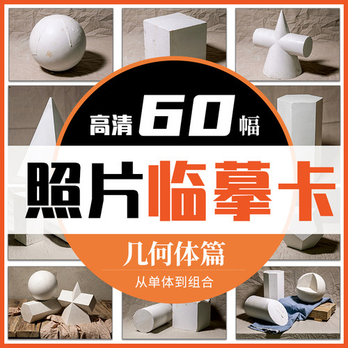 临摹卡几何体照片60幅