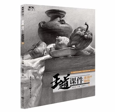 2019王道课件素描静物3敲门砖麦桀杰素描基础入门单体组合静物步骤解析临摹宝范本照片对画体系清华央国美术院手绘画册教材程书籍