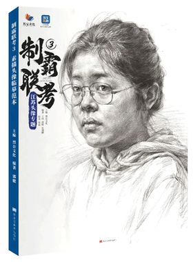 超级素描头像 2026烈公文化石桐瑞葛林王伟头像基础人物素描头像完整稿临摹范本美术高考联考教材教程书籍